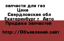 запчасти для газ 2410 › Цена ­ 1 800 - Свердловская обл., Екатеринбург г. Авто » Продажа запчастей   